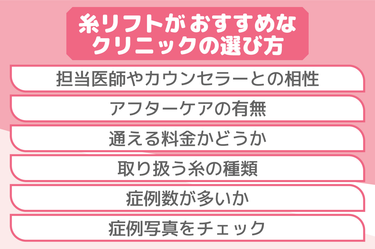 糸リフトのおすすめクリニックの選び方